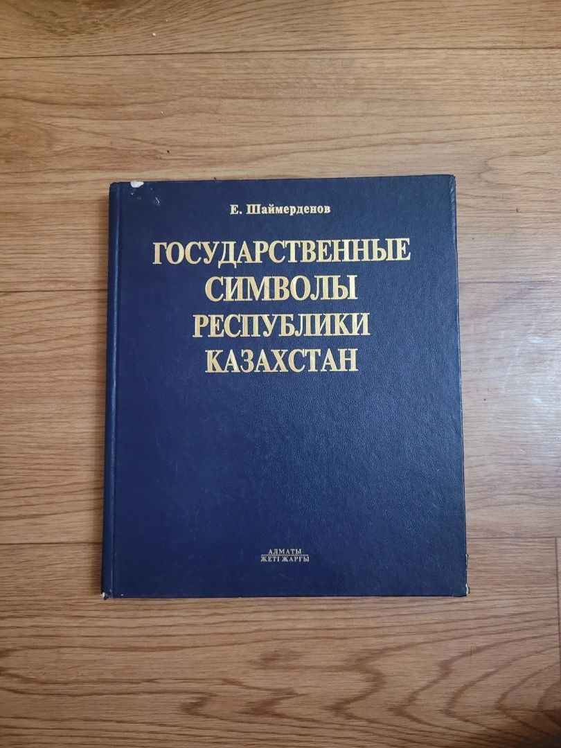 Книги: Гос символы Казахстана, о Назарбаеве