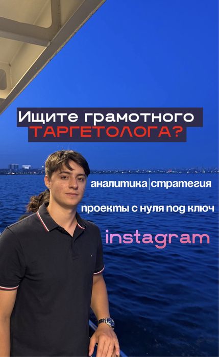 Таргет / Таргетолог / Реклама в instagram / Ведение аккаунта instagram