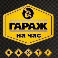 Тёплый гараж на час и автостоянка
