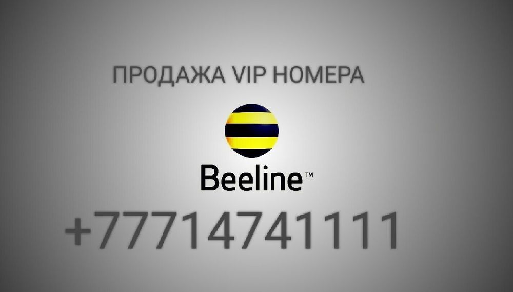 Продам V.I.P номер Билайн