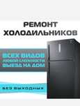 Ремонт холодильников и стиральных машины, морозильников в Актобе