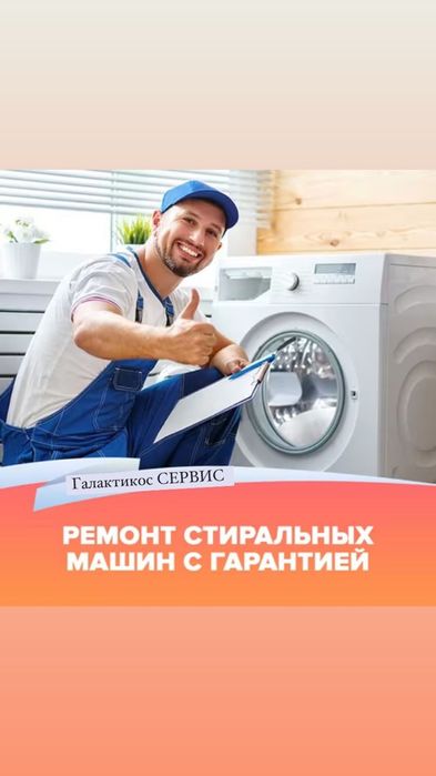 Ремонт стиральных машин Быстро Качественно Не дорого