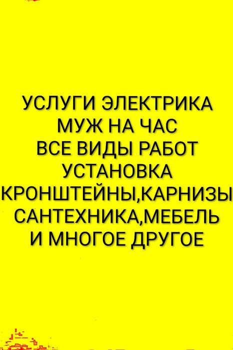 Услуги электрика Муж на час Установка кронштейна ,Мебе