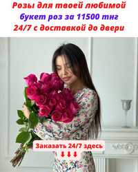 Цветы букеты роз в Астане Круглосуточно доставка 24/7 Мангилик Ел 51