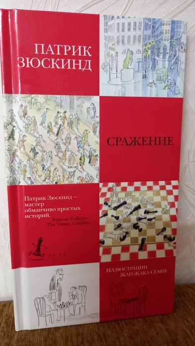 Патрик Зюскинд. Сражение