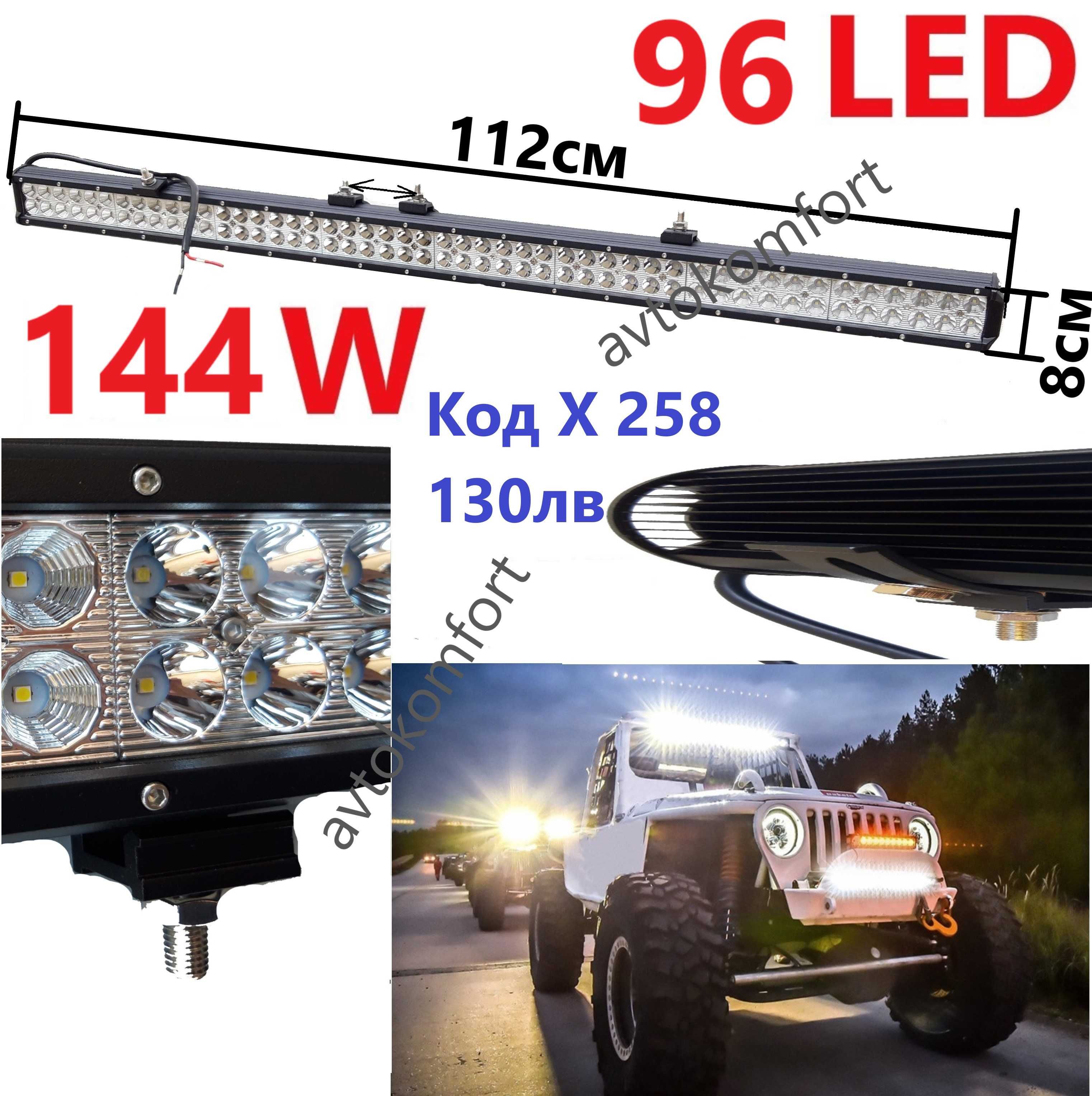 Диодни Халогени 12 Волта ЛЕД Бар LED