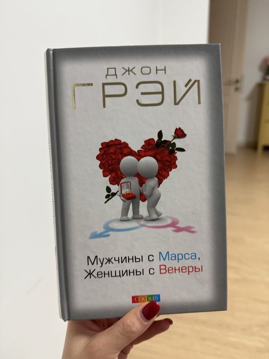 Книга мужчины с марса  женшины с венеры