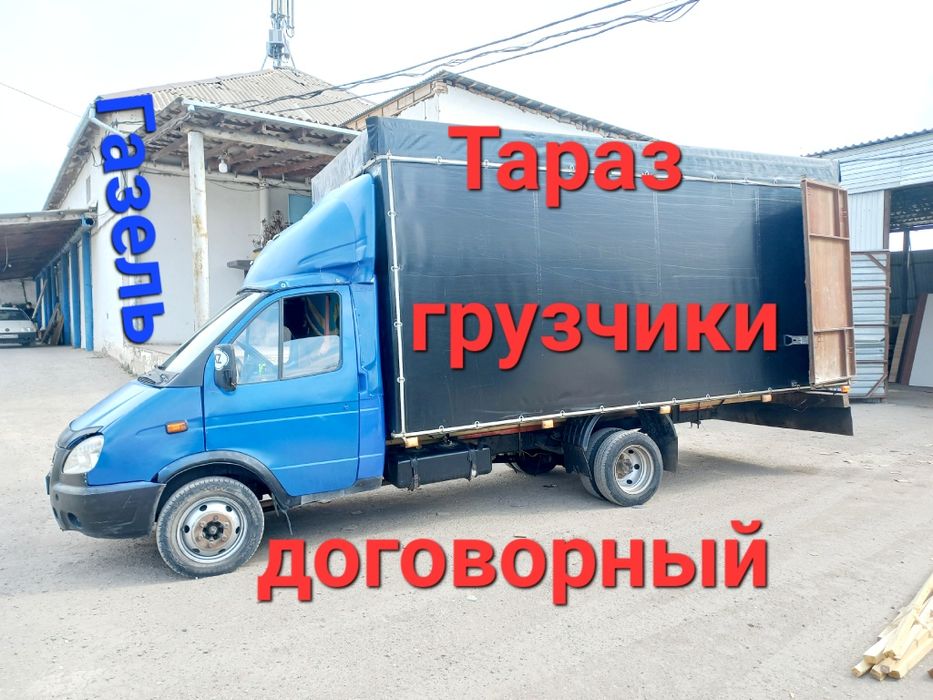 Газель грузоперевозка 24/7 по городу и меж город доставка грущики есть