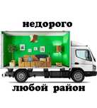 Переезд с квартиры. Перевозка мебели диван кровать шкаф 24/7