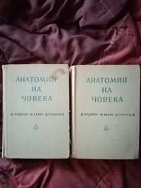Анатомия на Каданов в два тома