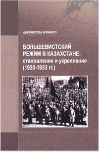 Большевистский режим в Казахстане: становление и укрепление