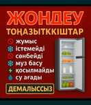 Ремонт холодильников, морозильников, ледогенераторов.
