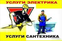 Сантехник электрик Муж на час 24/7 круглосуточно не дорого