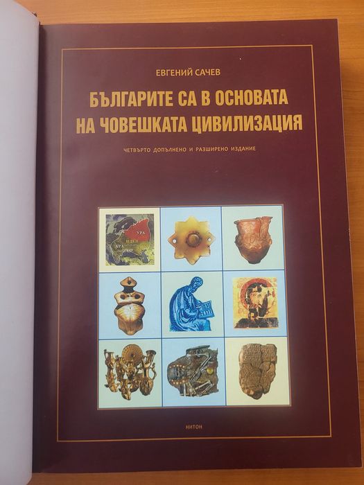 Продавам книгата "Българите са в основата на човешката цивилизация"