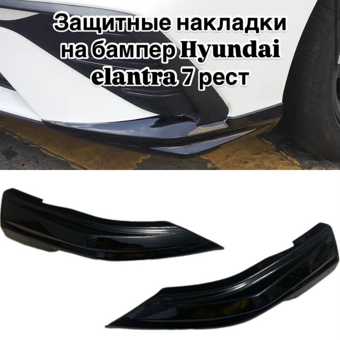 Клыки бампера hyundai elantra 7