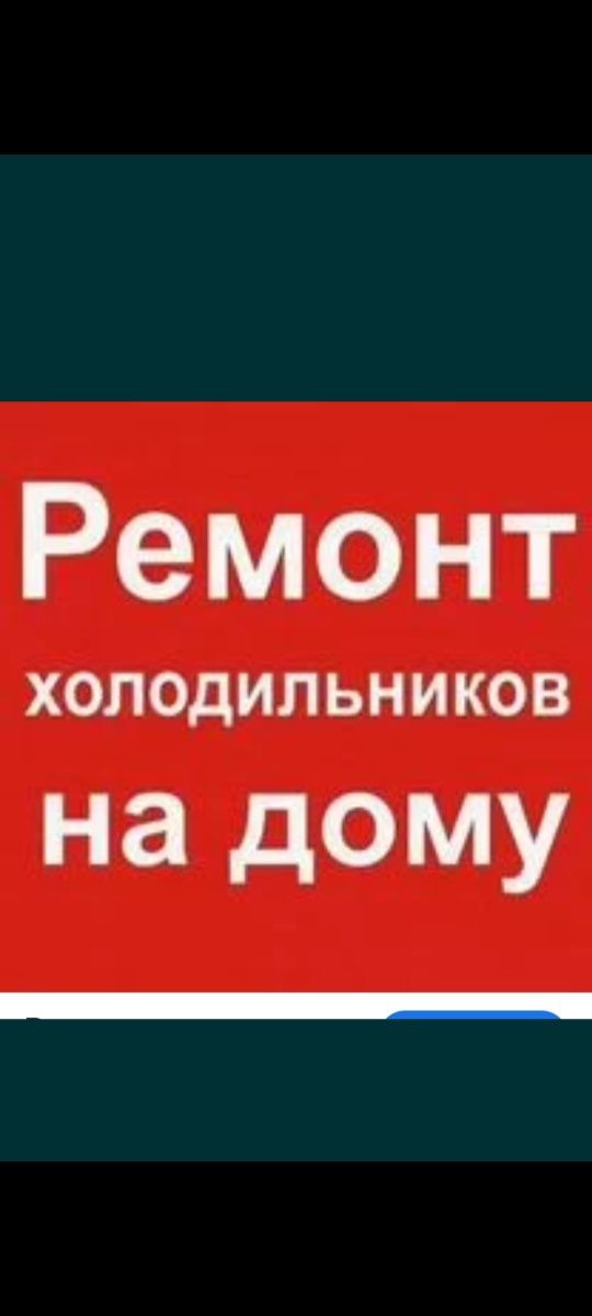 Выездной ремонт холодильников и морозильников на дому