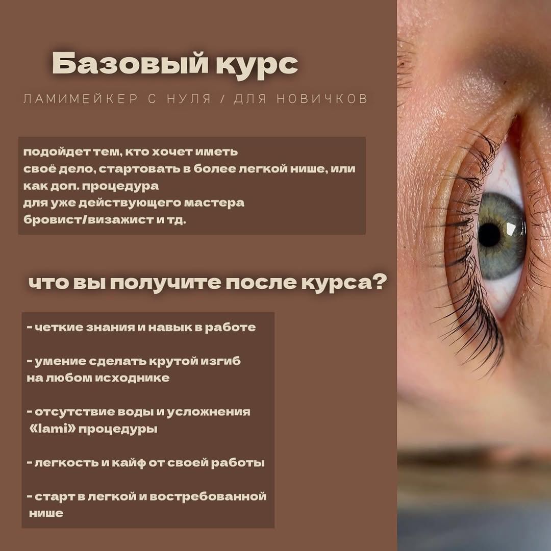 Обучение ламинирование ресниц, ламинирование бровей