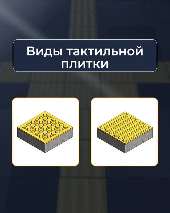 Тактильная плитка