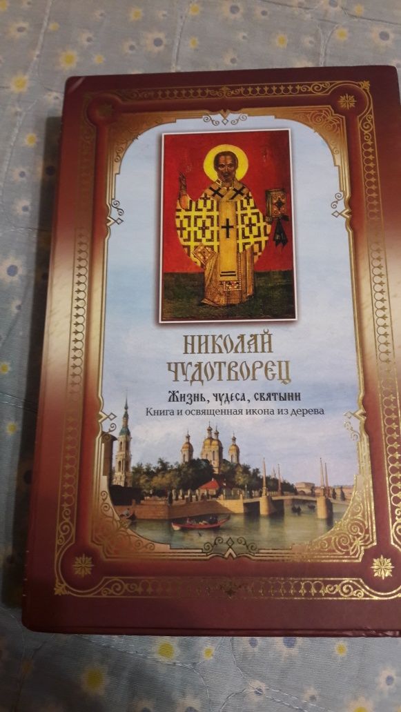 Подарочное издание "Николай Чудотворец". Жизнь, чудеса, святыни.
