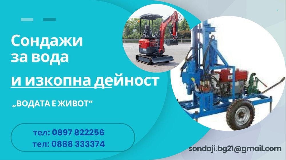 Сондажи за вода и изкопна дейност