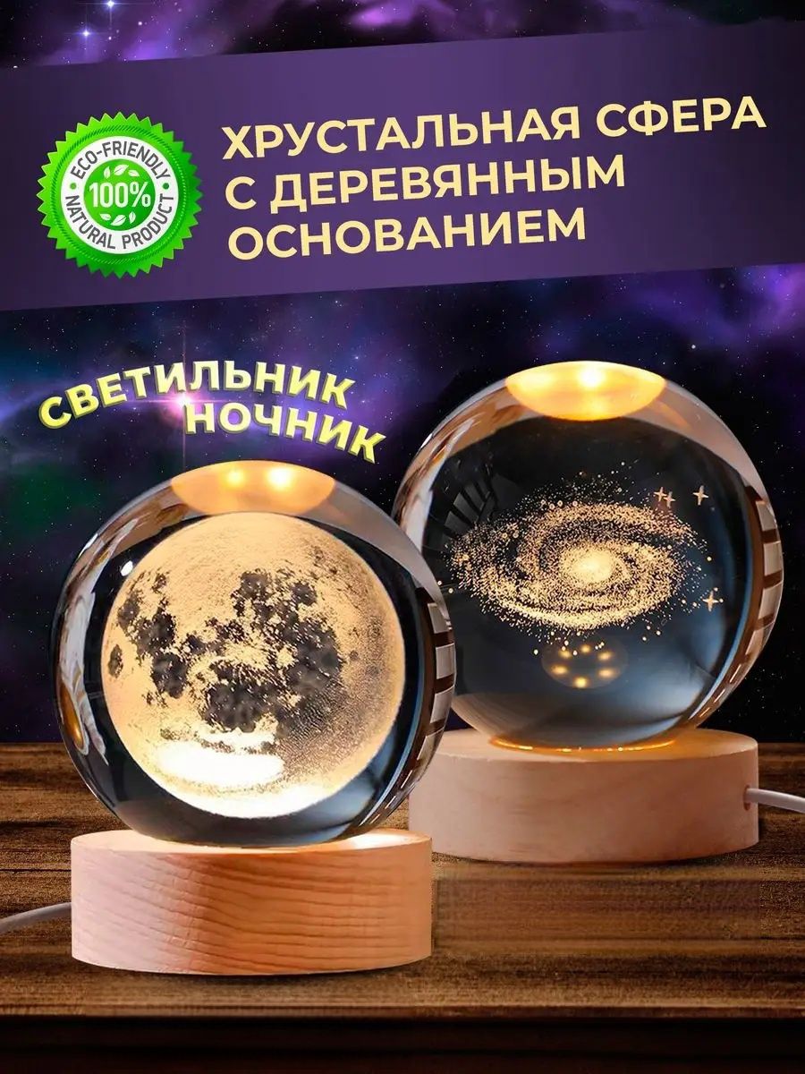 Хрустальный шар-ночник 3D, антистресс,настольный стеклянный светильник