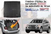 Гумена стелка за багажник за Mercedes ML W164/МЛ В164 -Безпл. Доствка