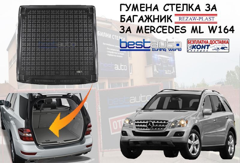 Гумена стелка за багажник за Mercedes ML W164/МЛ В164 -Безпл. Доствка