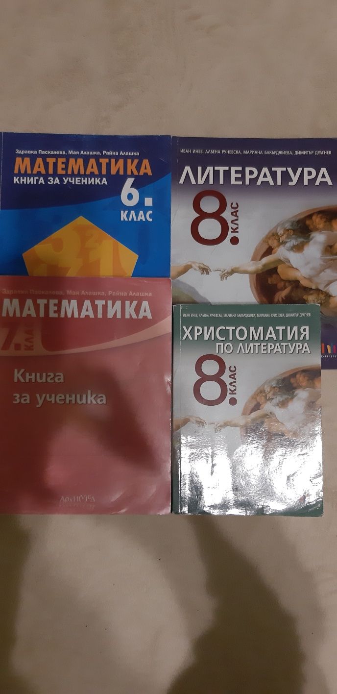 Учебници за 6, 7 и 8 клас