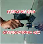 Вскрытие авто замков, вскрытие авто, вскрытие машин, машина ашу, авто