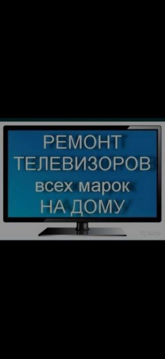 Телевизор ремонт!!!