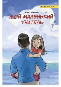 Книга Абжанов А.: Мой маленький учитель