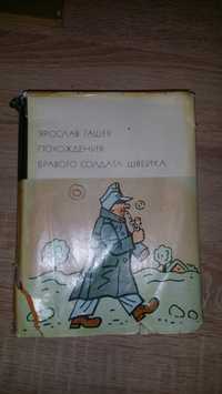 Швейк - Руско издание от 1967г.
