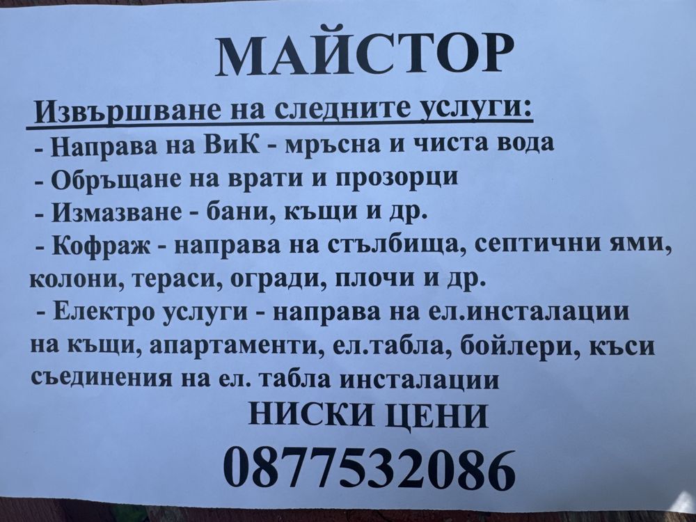 Майсор Ел. Услуги, ВиК услуги, Стройтелни и др. Услуги.