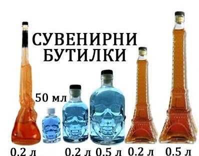Празни сувенирни бутилки с тапи и капачки- Череп, пушка, кула