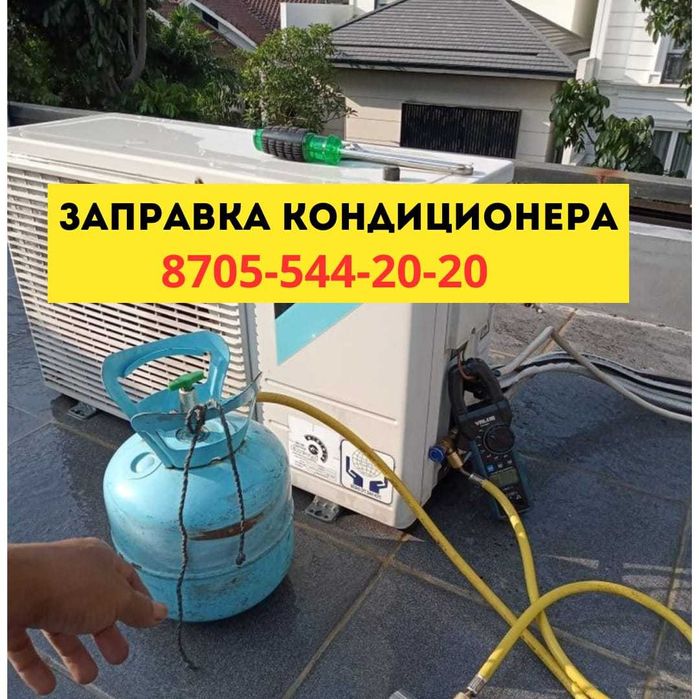 Заправка Дозаправка кондиционера Установка кондиционера ремонт  Продаж