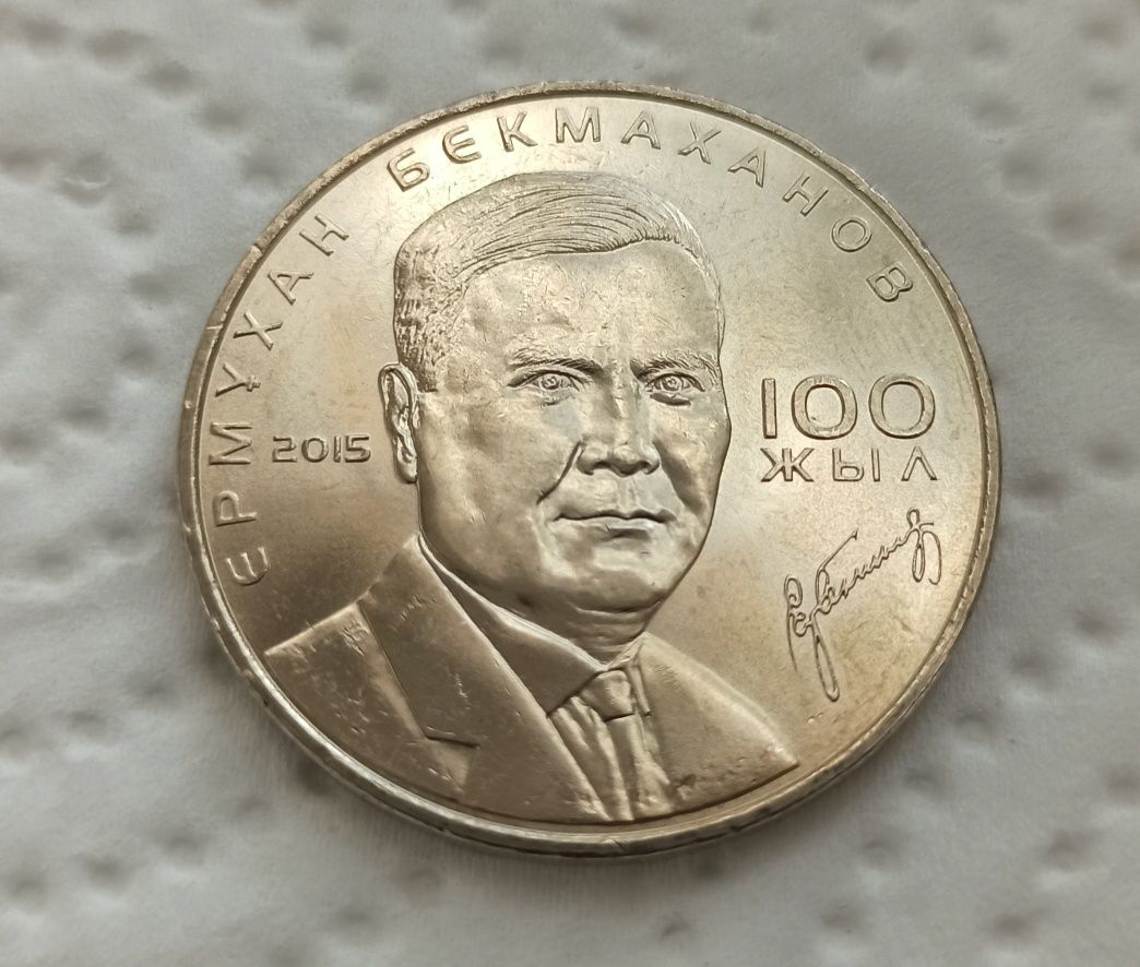 Монета Ермухан Бекмаханов