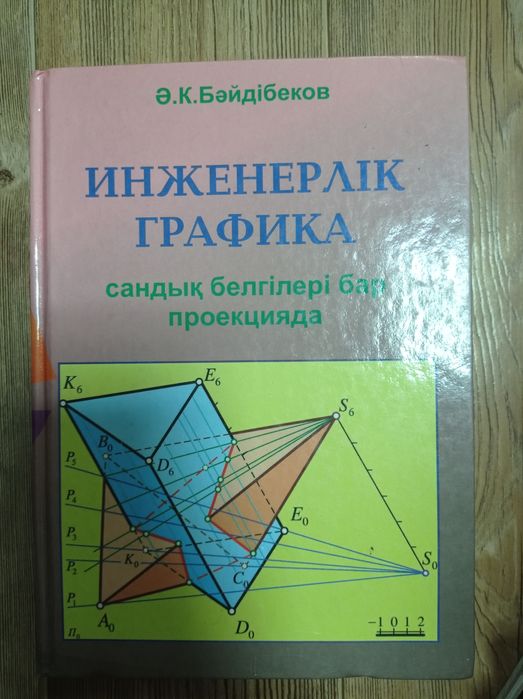 Книга "Инженерлік графика "