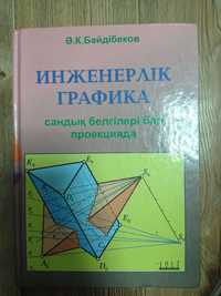 Книга "Инженерлік графика "