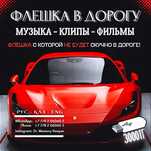 Флешка в дорогу!