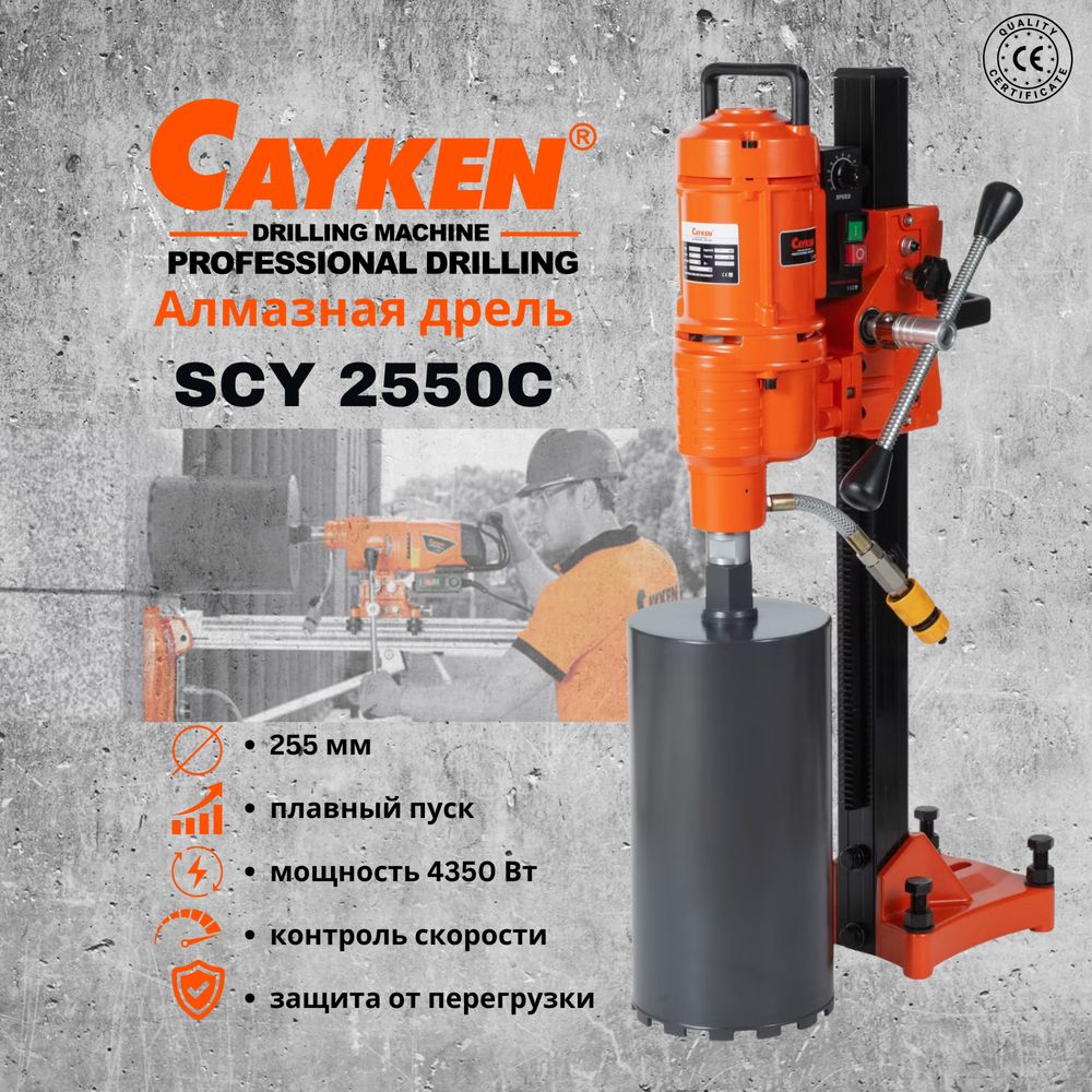 Станок алмазного бурения(сверло сухорез коронка) Cayken SCY-2550C