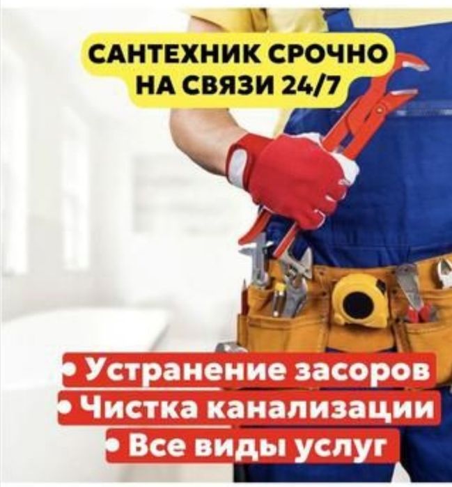 Сантехник круглосуточно. Аварийный вызов. Насос. Ремонт труб. Чистка к