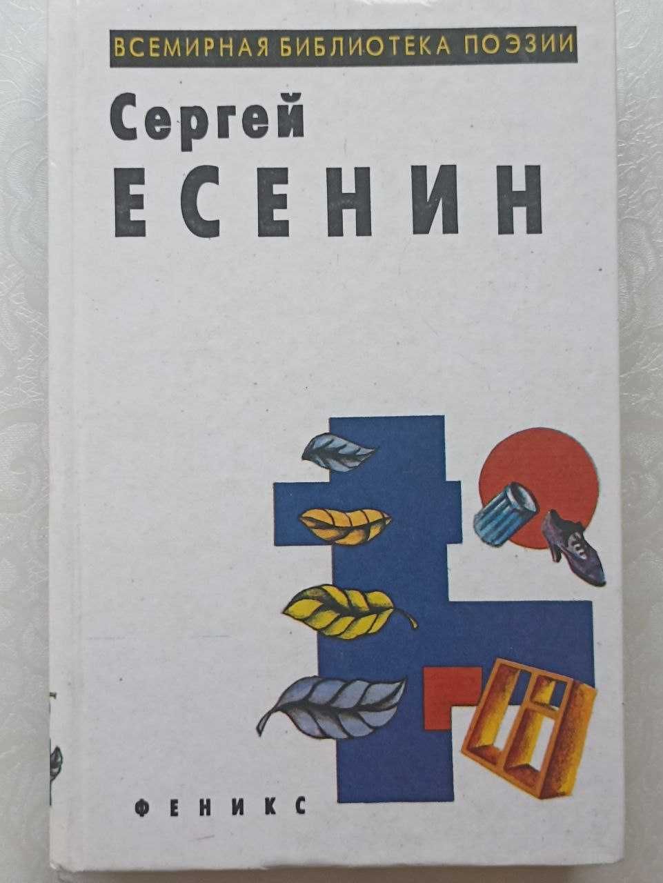 Сергей Есенин, Избранные произведения. Издательство Феникс.