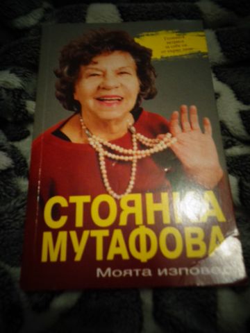 Моята изповед - Стоянка Мутафова