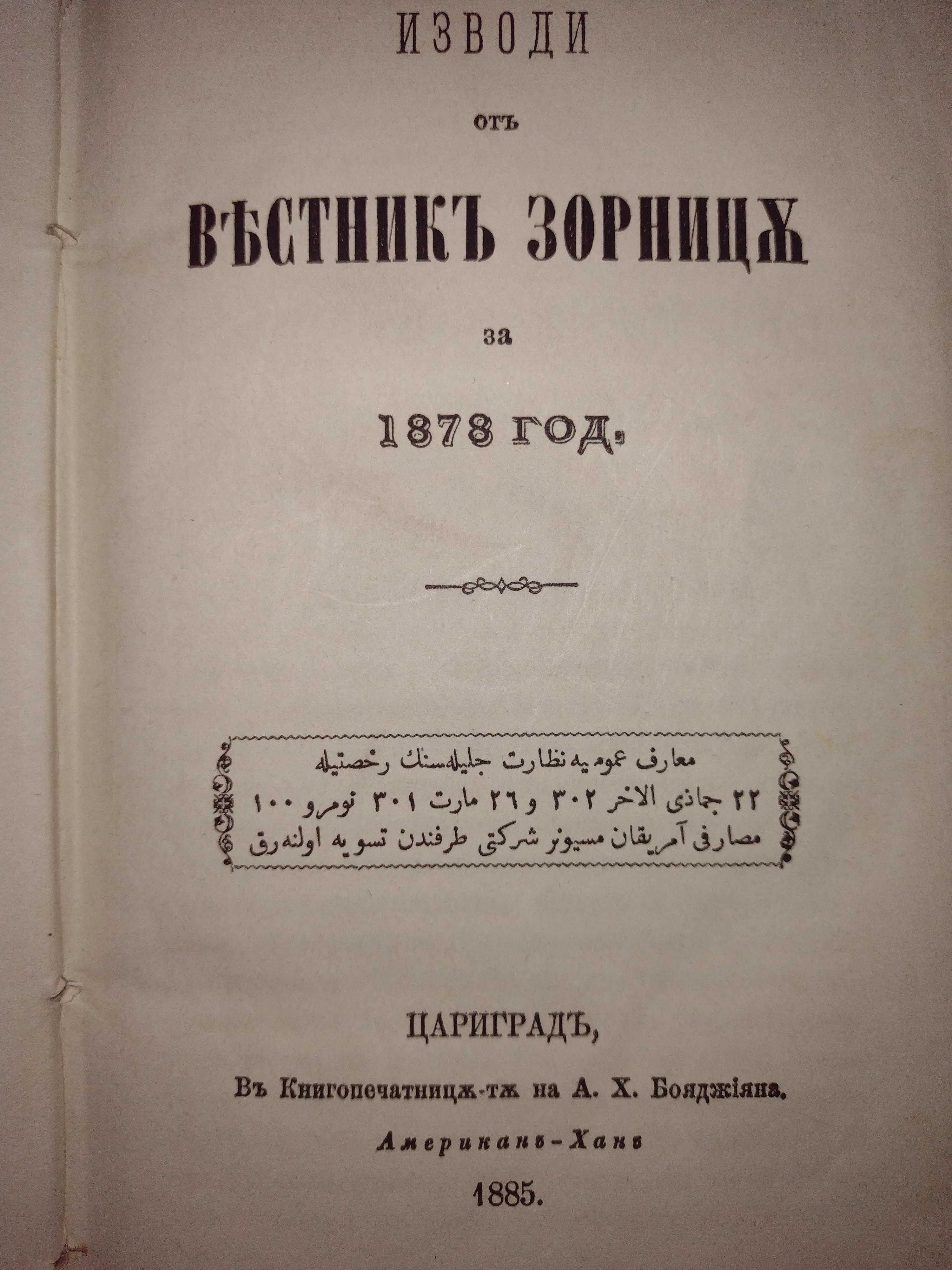 Стари книги: Изводи от вестник "Зорница" за 1877 и 1878 год.!