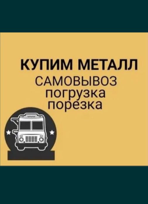 Прием металла Дорого Черный металла Чермет Железа Мед Латун Алюминий