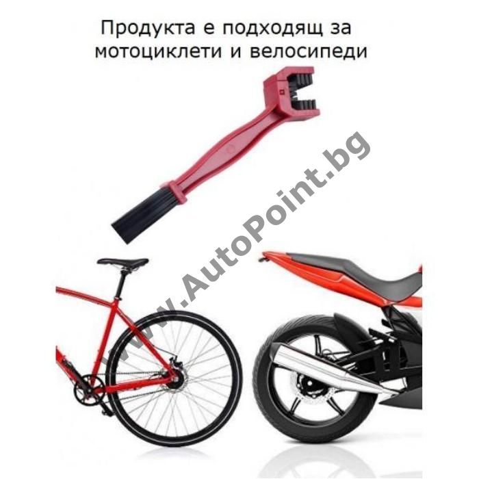 Четка за почистване на верига мотор или велосипед колело