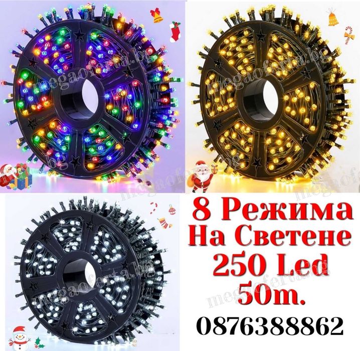 Светещ Коледен Гирлянд 50м. с 250 светодиода и 8 режима на светене