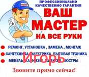 Мастер на час, Муж на час, Ваш семейный мастер!