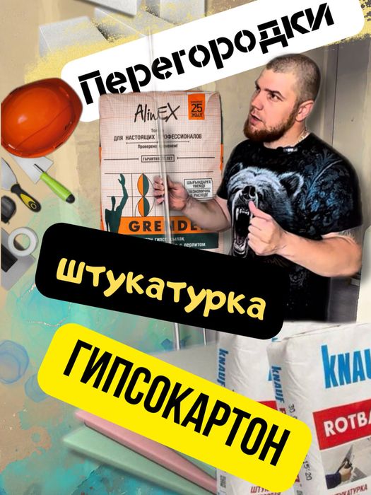 Гипсокартон/Штукатурка гипсовая/Кладка газосиликата