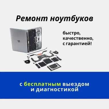 Ремонт ноутбуков. Быстро и качественно. Гарантия до 1 года.